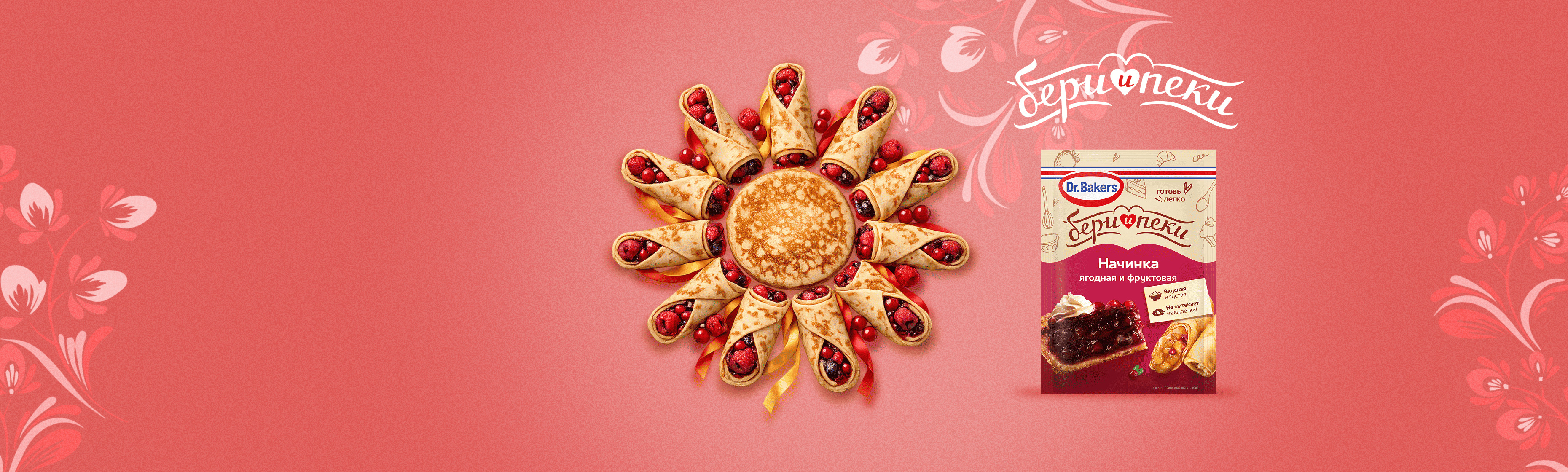 Встречайте масленицу с новинкой от Dr.Bakers