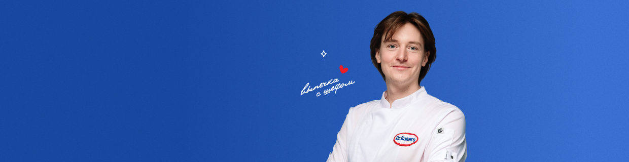 Новый эксперт бренда Dr. Bakers, шеф-кондитер Алексей Осипов!