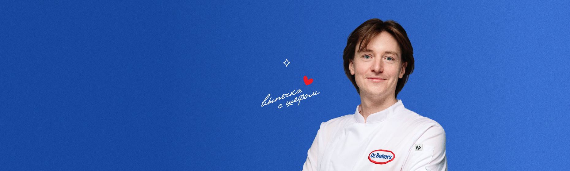 Новый эксперт бренда Dr. Bakers, шеф-кондитер Алексей Осипов!