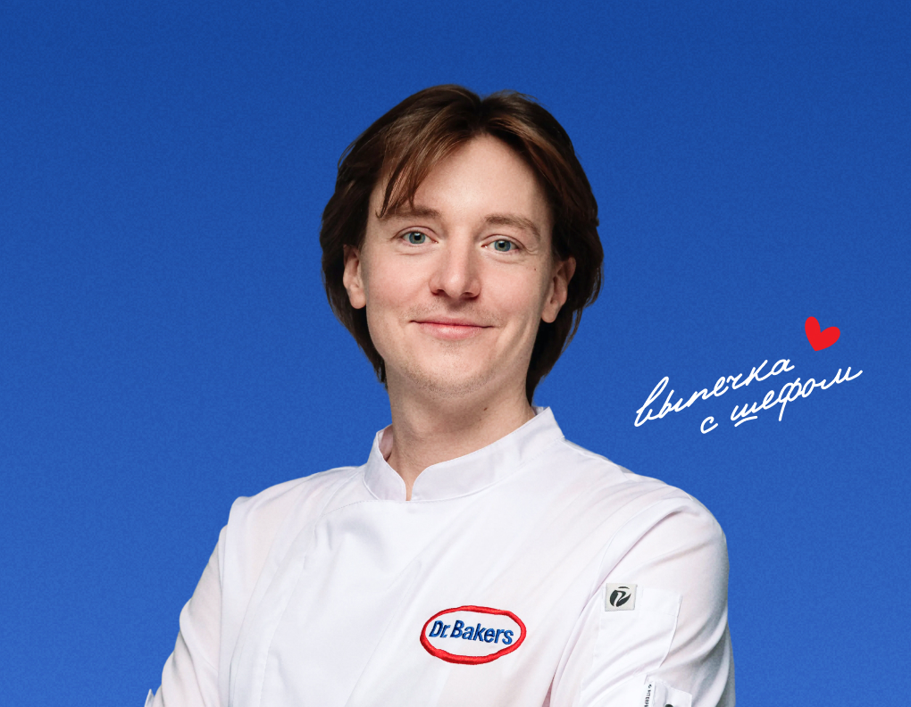 Новый эксперт бренда Dr. Bakers, шеф-кондитер Алексей Осипов!