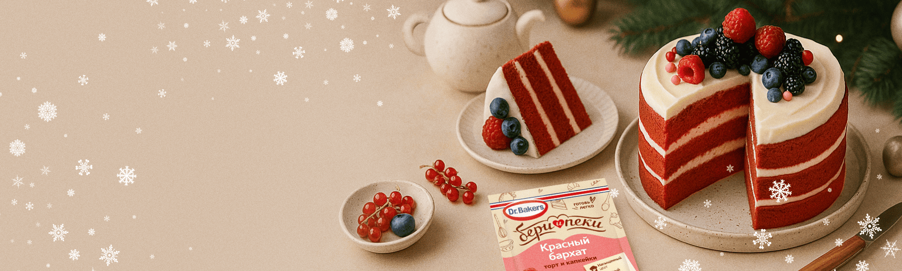 Встречай зиму с&nbsp;Dr.&nbsp;Bakers