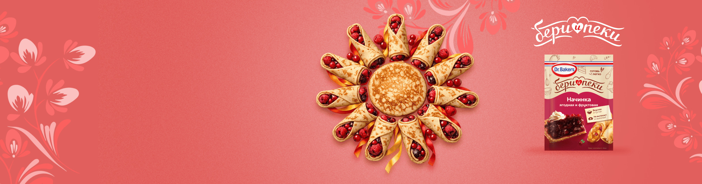 Встречайте масленицу с новинкой от Dr.Bakers