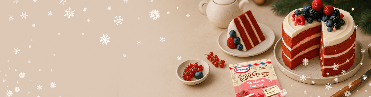 Встречай зиму с&nbsp;Dr.&nbsp;Bakers