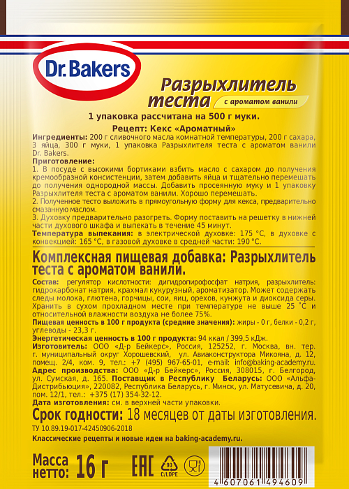 Разрыхлитель теста с ароматом ванили