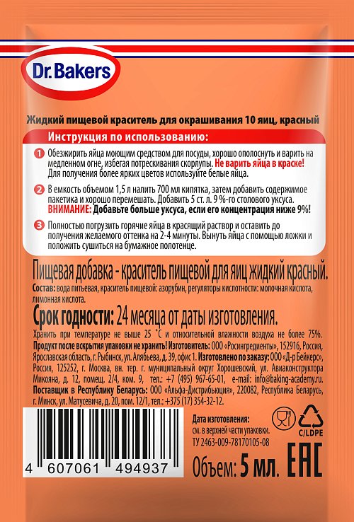 Пищевой краситель для яиц жидкий красный