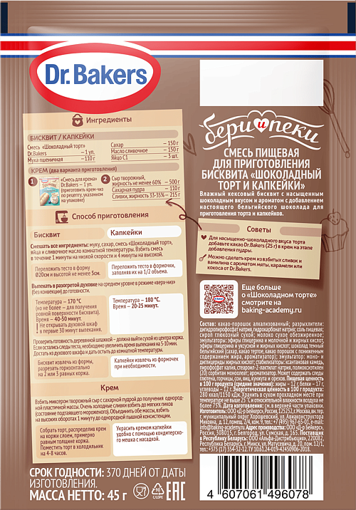 Смесь для бисквита «Шоколадный торт и капкейки»