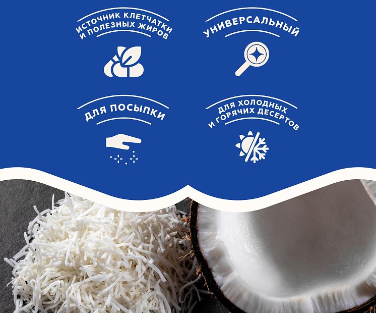 Кокосовая стружка для выпечки и декора