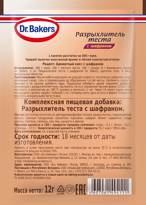 Разрыхлитель теста с шафраном