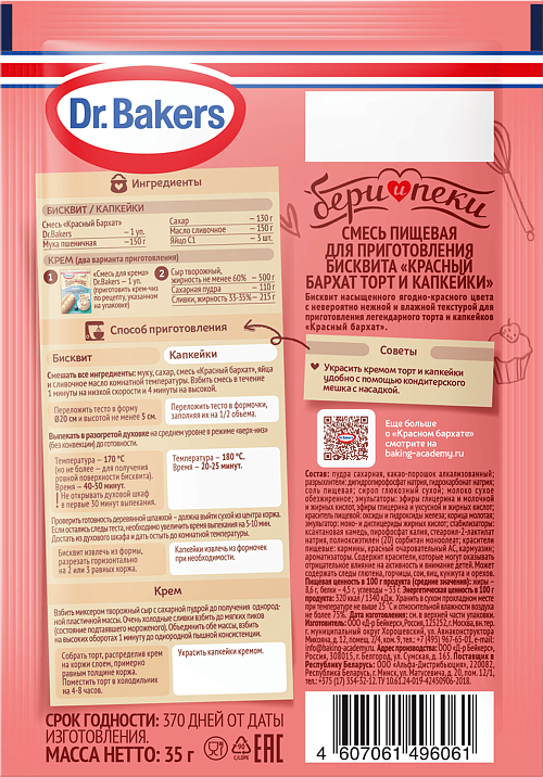Смесь для бисквита «Красный бархат торт и капкейки»