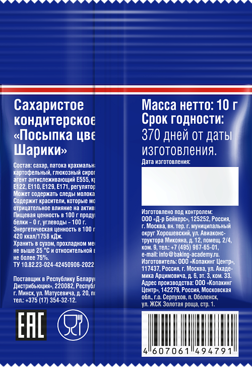 Посыпка цветная Шарики