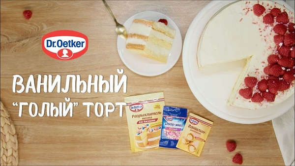 Ванильный «голый» торт