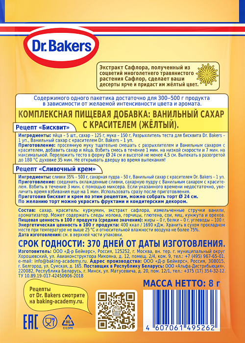 Ванильный сахар жёлтый Dr. Bakers